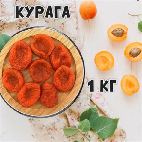 Курага медовая натуральная без сахара 1 кг "ФРУКТОВИЧОК" - купить с ...