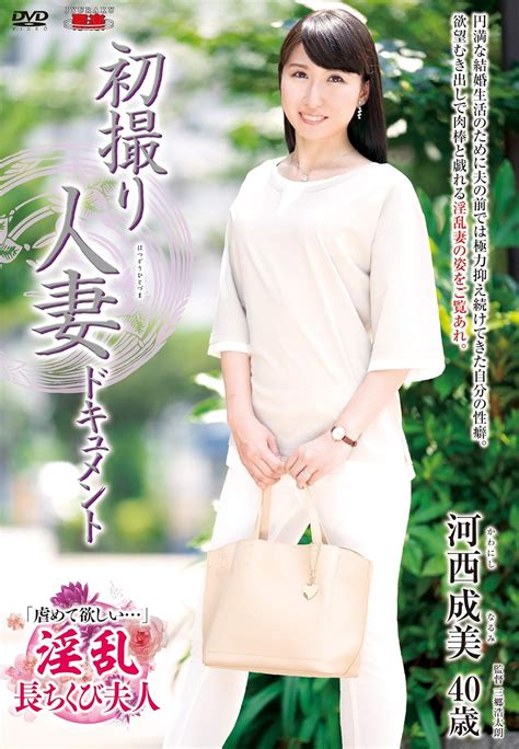 Jp 初撮り人妻ドキュメント 河西成美 センタービレッジ [dvd] 河西成美 三郷浩太朗 Pcソフト