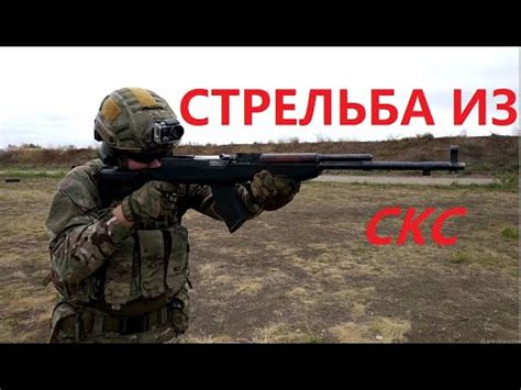 Стрельба из СКС - YouTube