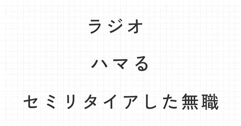 ラジオいいな原点にして最高のコンテンツじゃないかな？セミリタイアにはもってこいのしろものか？｜セミリタイアしたと言い張る無職