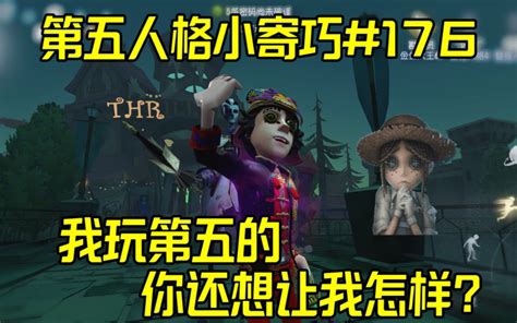 我玩第五的，你还想让我怎样？【第五人格小寄巧176】 黄黄不是憨憨 黄黄不是憨憨 哔哩哔哩视频