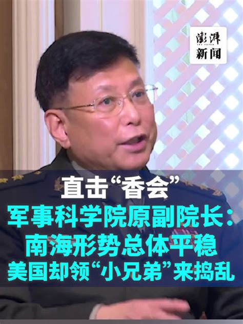 何雷中将：南海形势总体平稳，美国却领“小兄弟”来捣乱 南海 美国 奥斯汀 新浪新闻