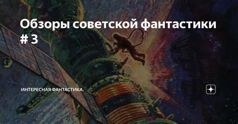 Обзоры советской фантастики # 3 | Интересная фантастика | Дзен