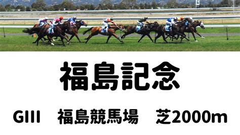 福島記念 GⅢ 福島競馬場 芝2000m｜カミフクロウのへや