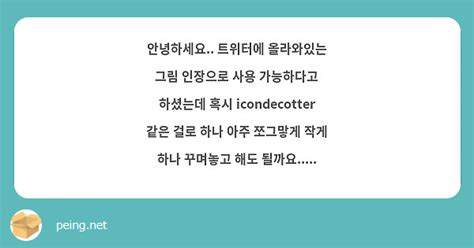 안녕하세요 트위터에 올라와있는 그림 인장으로 사용 가능하다고 하셨는데 혹시 Icondecotter Peing 質問箱