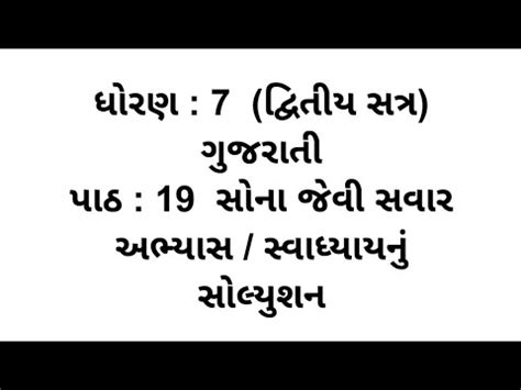 Std Gujarati Ch Abhyas And Swadhyay Solution Dhoran Gujarati