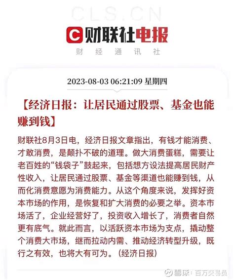 经济日报：让居民通过股票、基金也能赚到钱 从而化消费意愿为消费能力，一大早就开始喊话了，今天能否v起来，就看内资给不给力 雪球