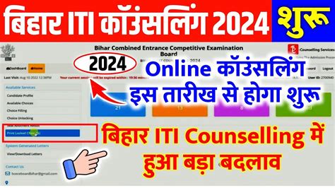 Bihar ITI Counselling 2024 date जर Bihar iti choice filling 2024