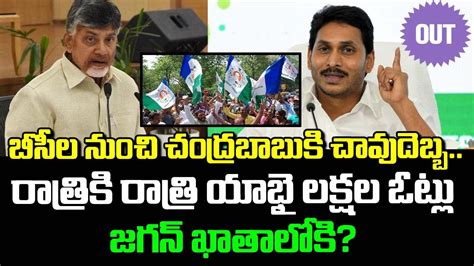 రాత్రికి రాత్రి జగన్ ఖాతాలోకి లక్షల ఓట్లు Ysjagan Ysrcp Ap Politics Youtube