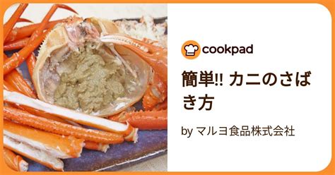 簡単 カニのさばき方 By マルヨ食品株式会社 【クックパッド】 簡単おいしいみんなのレシピが392万品