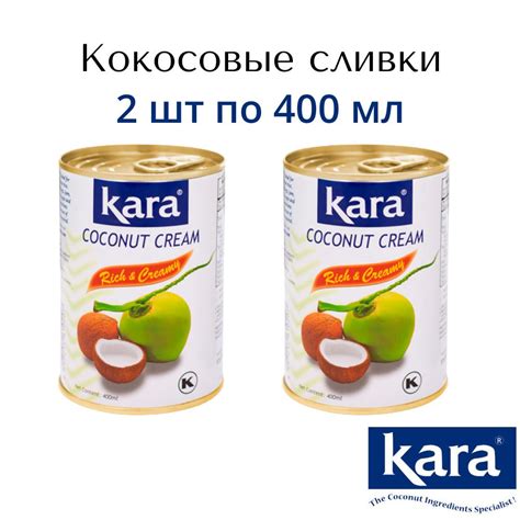 Кокосовые сливки растительные Kara 400мл 2шт - купить с доставкой по ...