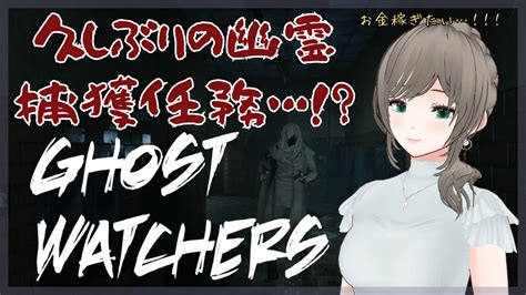 久しぶりの幽霊捕獲任務【ghost Watchers】 Youtube