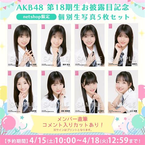 【415土10時予約開始】akb48 第18期生お披露目記念個別生写真発売 Akb48 Official Blog 〜1830mから