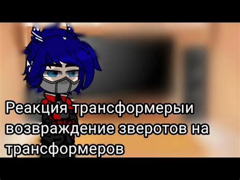 _"реакция трансформеры вз на трансформеров - YouTube