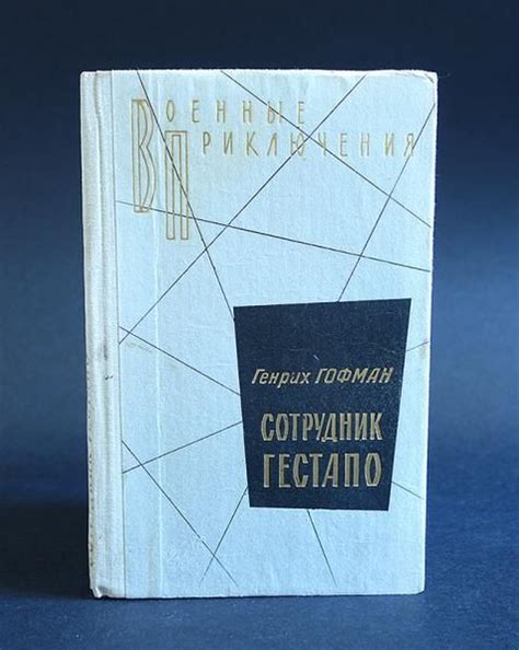 Гофман Генрих Сотрудник Гестапо | Гофман Генрих - купить с доставкой по ...
