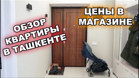 ТАШКЕНТ - ЦЕНЫ В МАГАЗИНЕ. ОБЗОР НАШЕЙ КВАРТИРЫ. - YouTube