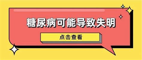 出现这7个症状要注意！糖尿病可能导致失明视力