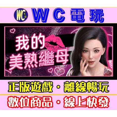 WC電玩我的美熟繼母 中文 PC離線STEAM遊戲 My MILF Stepmom 紳士 黃油 蝦皮購物