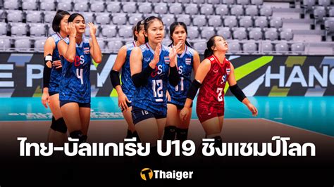 ลิงก์ถ่ายทอดสด ไทย พบ บัลแกเรีย วอลเลย์บอลหญิง U19 ชิงแชมป์โลก 2023 รอบจัดอันดับ 5 8 Thaiger