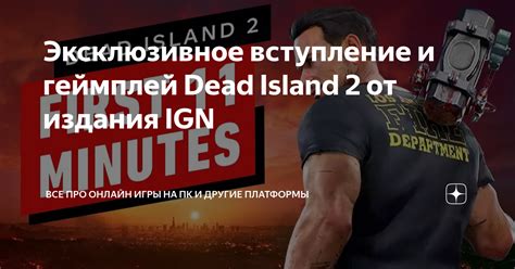 Эксклюзивное вступление и геймплей Dead Island 2 от издания IGN | Все ...