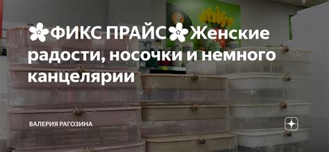 🌸ФИКС ПРАЙС🌸Женские радости, носочки и немного канцелярии | Валерия ...