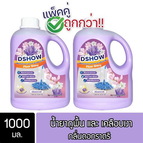 2ชิ้น ถูกกว่า Dshow น้ำยาถูพื้น เคลือบเงา สีม่วง ขนาด 1000มล พื้น