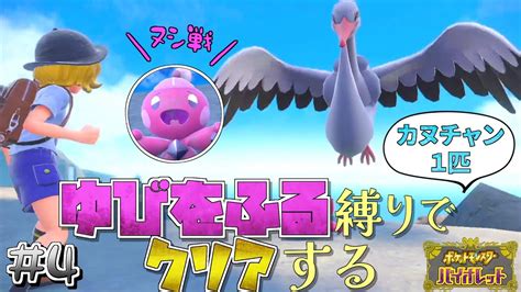 カヌチャン1匹のゆびをふる縛りでクリアする旅＃4【ゆっくり実況】【ポケモンsv】 Youtube