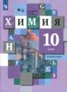ГДЗ по химии за 10 класс, решебник и ответы онлайн