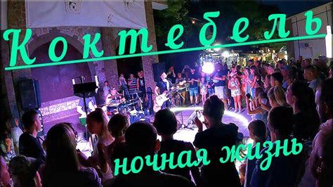 КОКТЕБЕЛЬ. Ночная жизнь. Июль 2023. #коктебельсегодня, #отдыхвкоктебеле ...