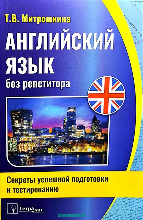Английский язык без репетитора. Секреты успешной подготовки к ...