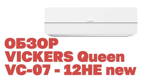 Обзор VICKERS Queen VC 07HE new. Самая бюджетная сплит система 2023 ...