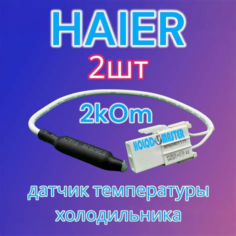 Датчик температуры холодильника Haier 2кОм 2шт - купить с доставкой по ...