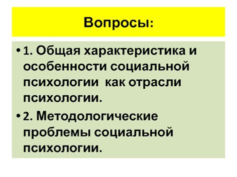Особенности методологии социальной психологии презентация, доклад