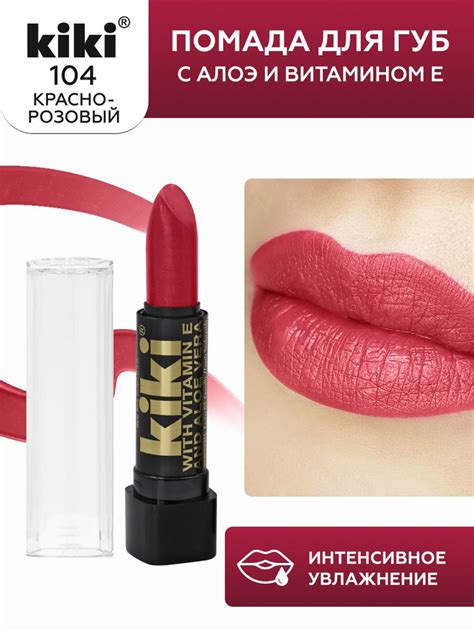 Помада для губ kiki с aloe & vit E тон 104 красно-розовый с перламутром ...