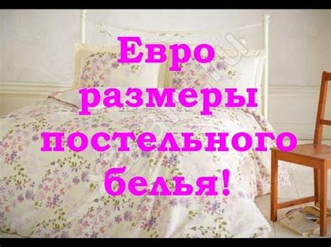 Евро размеры постельного белья - YouTube