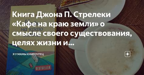 Книга Джона П. Стрелеки «Кафе на краю земли» о смысле своего ...