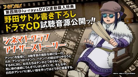 第四期blu Rayanddvd連動購入特典 「原作者・野田サトル書き下ろしドラマcd」試聴音源公開ッ Tvアニメ「ゴールデンカムイ」公式サイト