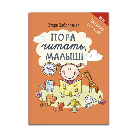 Книга ТД Феникс Пора читать малыш! купить по цене 228 ₽ в интернет ...