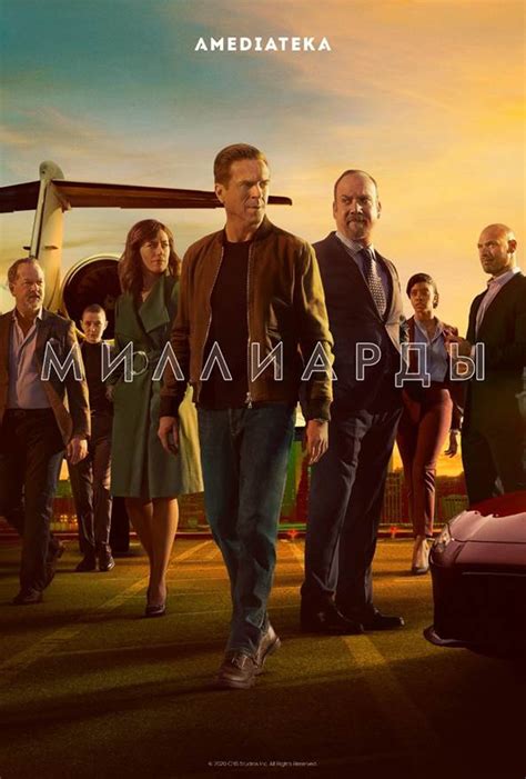 Миллиарды (сериал) (2016) — фото: кадры из фильма, постеры, фотографии ...