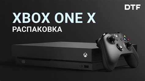 Xbox One X. Распаковка и первый взгляд на самую мощную консоль от ...
