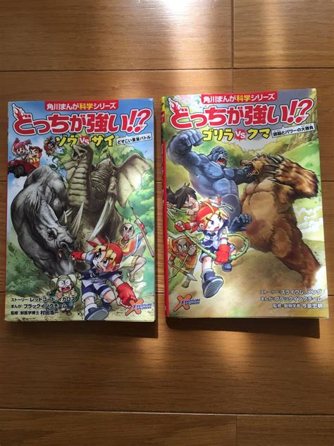 角川まんが科学シリーズどっちが強いゾウvsサイ ゴリラvsクマ2冊セット 学習漫画 ｜売買されたオークション情報、yahooの商品情報をアーカイブ公開 オークファン（）