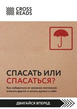 "Саммари книги «Спасать или спасаться? Как избавитьcя от желания ...