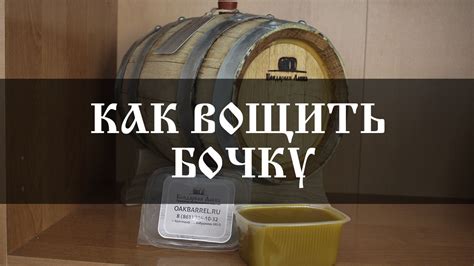 Как делается бочка? Подробное видео изготовления!