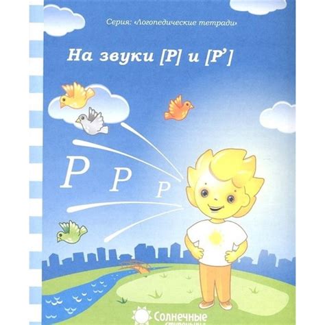 ЕОНК - Логопедическая тетрадь на звуки Р, Р' - 9049026 - 43,12 руб.