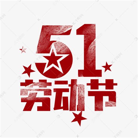 五一劳动节创意艺术字设计艺术字设计图片 千库网