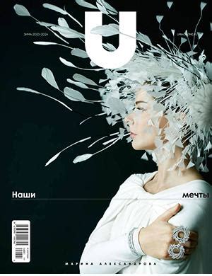 U-Magazine №6 зима - 2023, 2024 ♦ Читать журнал на zhurnala.ru
