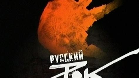Русский рок - Телеканал "Время"