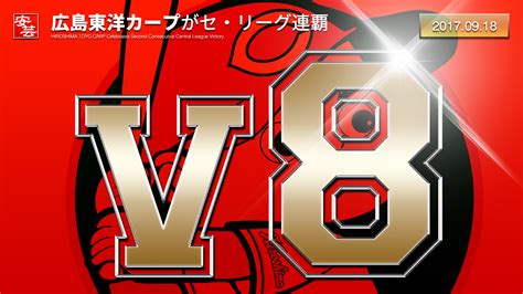 【v8】広島東洋カープがリーグ優勝／セ・リーグでは巨人以来2球団目となる2度目の2連覇 安芸の者がゆく＠カープ情報ブログ