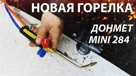 Новая горелка для пайки меди. Донмет mini 284 это портативная газовая ...