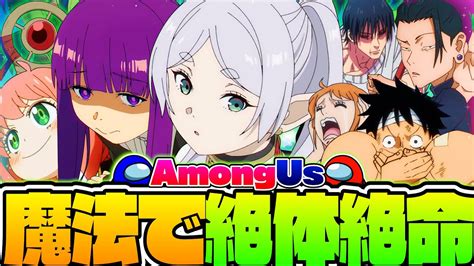 AmongUs南国で裏切りサバイバルしたら有名アニメキャラの関係をぶち壊してヤバい事になったwww声真似葬送のフリーレン呪術廻戦